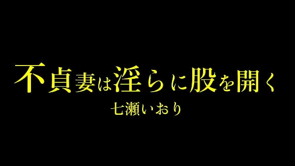 ताज़ा Unfaithful wife opens her crotch indecently Iori Nanase सर्वोत्तम वीडियो