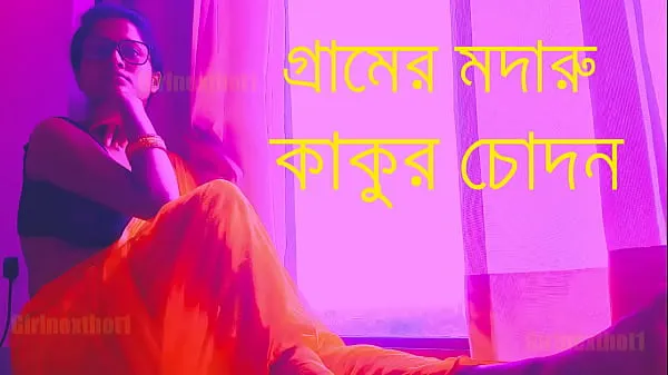 Nieuwe Village Madaru Kakur Chodan - Bengali Choda Chudi Story beste video's